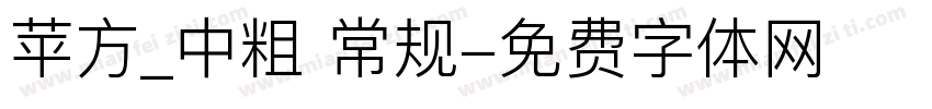 苹方_中粗 常规字体转换